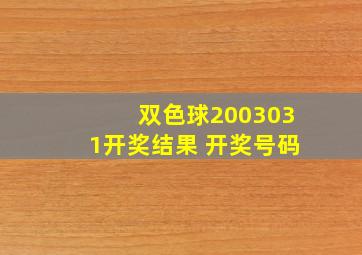 双色球2003031开奖结果 开奖号码